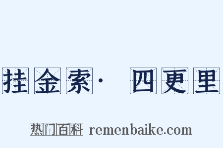 挂金索·四更里是什么意思的图片